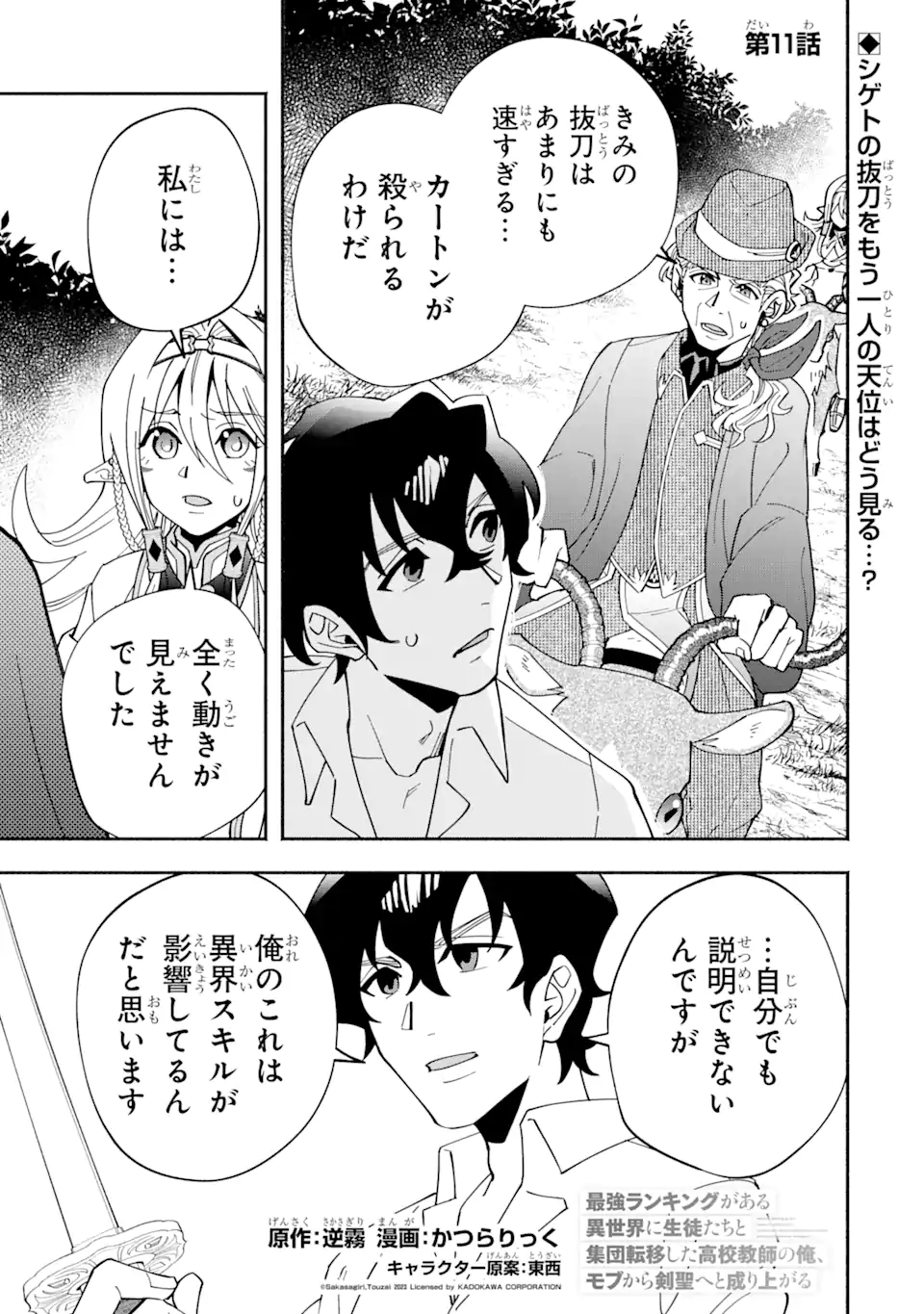 Saikyou Ranking ga Aru Isekai ni Seito tachi to Suudah Teni Shita Koukou Kyoushi no Ore, Mob Kara Kensei e to Nariagari - Chapter 11.1 - Page 1